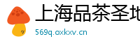 上海品茶圣地